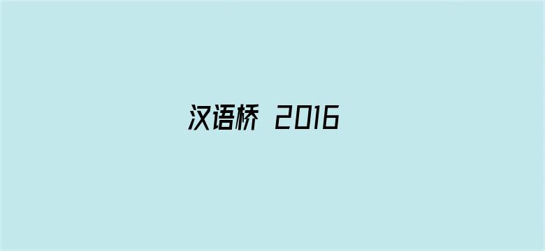 汉语桥 2016